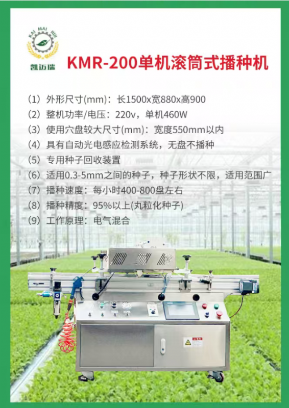 kmr-200單機(jī)滾筒式播種機(jī)